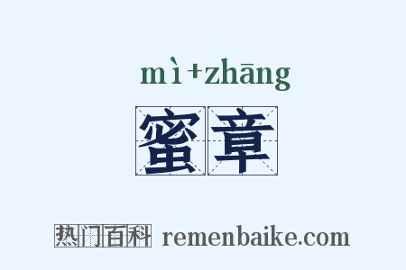 蜜章是什么意思的图片